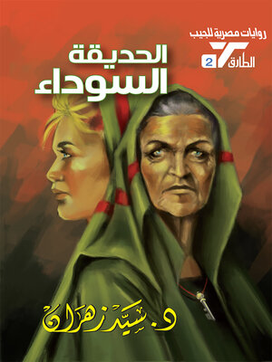 cover image of الحديقة السوداء